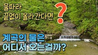 산속 계곡의 물은 도대체 어디서 오는걸까?