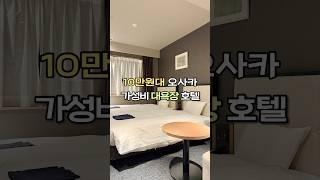 1박 10만원대 오사카 대욕장 호텔  #오사카 #오사카여행