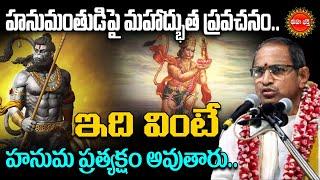 Chaganti Koteswara Rao Speeches Latest | హనుమంతుడి పై మహాద్భుత ప్రవచనం.| Lord Hanuma | Eha Bhakthi