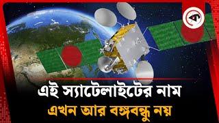 পাল্টে গেল বঙ্গবন্ধু স্যাটেলাইটের নাম | Bangabandhu Satellite | Kalbela