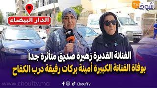 الفنانة القديرة زهيرة صديق متأثرة جدا بوفاة الفنانة الكبيرة أمينة بركات رفيقة درب الكفاح