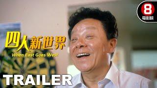 四人新世界 (When East Goes West) 預告 Trailer｜董驃｜呂方｜黃韻詩｜吳雪雯｜8號電影院 HK Movie｜香港電影01