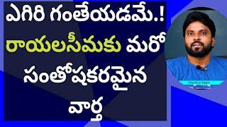 ఎగిరి గంతేయడమే.! రాయలసీమకు మరో సంతోషకరమైన వార్త #ameeryuvatv #jagan