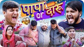 पापा और दारू  | Papa or Daaru | the mridul | Pragati | Nitin | 2024 Best Comedy #pragatinewvideo