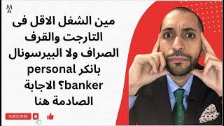 مين الشغل الاقل فى التارجت والقرف الصراف ولا البيرسونال بانكر personal banker؟ الاجابة الصادمة هنا