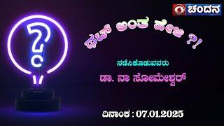 Thatt Antha Heli | Quiz Show | Dr. Na Someshwara | Kannada Quiz Show | 07.01.2025 | DD Chandana