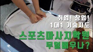 마사지학원 1대1 기술지도 체계적으로 배우는 마사지 취업 창업 마사지배우기 마사지자격증 #서울SMC아카데미 #사단법인한국건강관리사자격협회