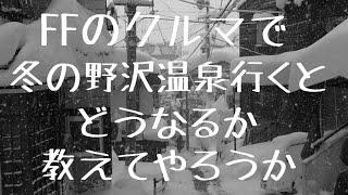 FFのクルマで冬の野沢温泉行くとどうなるか教えてやろうか⁉︎ ZC83S スイフトRSに乗って豪雪のスキー場へ向かう