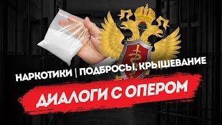 Диалоги с опером: неудобные вопросы про наркотики | торговля, подбросы, крышевание