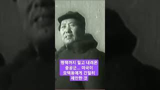 [ 나만 모르는 6.25 비사!!!]  평택까지 밀린 미국이 모택동에게 한 말 "휴전합시다!" | 그때 미국이 제안했던 휴전선 위치는?