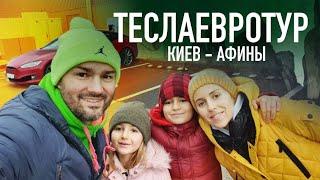 Последнее путешествие на электромобиле Tesla S в Европу | #ТеслаЕвроТур | Supercharger в Европе