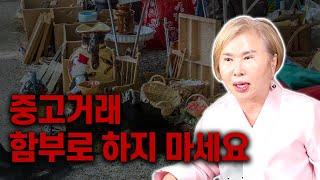 부산점집 [호산 심보배] 사례설명 672 - 그게 어떤 물건인 줄 알고?! 함부로 중고거래 하면 안되는 이유 #용한점집 #용한무당 #중고거래