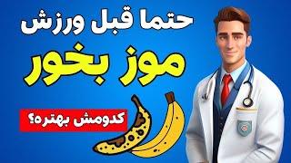 چرا باید قبل از ورزش کردن موز بخوریم ؟ |  خواص موز زرد و رسیده