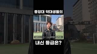 중앙대 약대 내신 몇 등급으로 오셨나요?