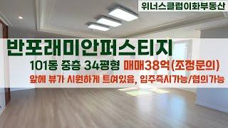 반포래미안퍼스티지 101동 중층 , 전용84L2타입 매매가38억(조정가능), 동/층/컨디션 굿! l 매물정보는 더보기클릭 !문의는 02-595-0707