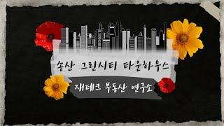 송산 그린시티 타운하우스 분양정보