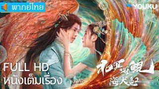 [พากย์ไทย HD] | "คุน" ในมหาสมุทรไกลโพ้น KUN IN THE DISTANT OCEAN | หนังจีน/หนังโบราณ | YOUKU