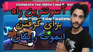 مینی کالکشن چلنج برای ایموت الکترو جاینت | کلش رویال | Clash Royale