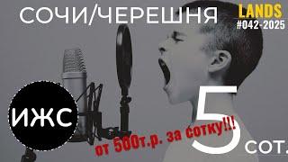 Участки от 4 сот в Черешне/Сочи. от 500 тыс за сотку!