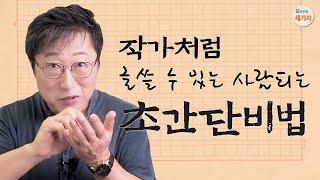 작가처럼 글 잘 쓰는 초간단 비법. 생각과 말하기, 작문의 회로. 문장 베껴쓰기 연습. 글감, 소재, 구성, 얼개, 초고. 서론 본론 결론. 양괄식 두괄식. 메모 이용.