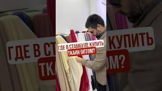 Рынок тканей в Стамбуле Зейтинбурну | Zeytinburnu #шортс шортс #shorts shorts #турция #тканиоптом