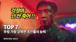 무빙 특집 !! 가장 강력한 초인들의 능력 Top 7