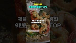 방콕 커플여행 9만원이하 호텔TOP3 #방콕숙소 #방콕호텔