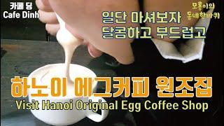 하노이 에그커피 원조집 탐방 / Visit Hanoi Original Egg Coffee Shop