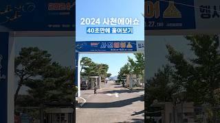 2024 사천에어쇼 40초만에 훑어보기