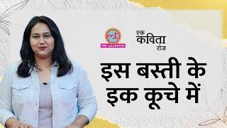 Ek Kavita Roz में सुनिए Ibn-e-Insha की ‘इस बस्ती के इक कूचे में’| The Lallantop