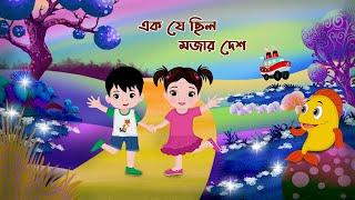 এক যে ছিলো মজার দেশ | Ek j Chilo Mojar Desh | bengali rhyme for kid's | Bengali cartoon | movkidz