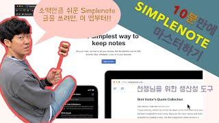 어디서든 무엇이든 쓸 수 있도록 도와주는 앱, Simplenote 심플노트. 장단점부터 시작까지. 선생님의 기록에 꼭 필요한 서비스.