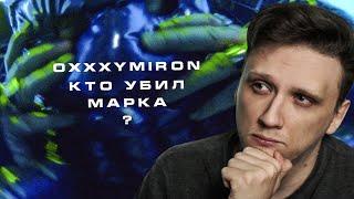 RICHI KING СМОТРИТ OXXXYMIRON — КТО УБИЛ МАРКА?