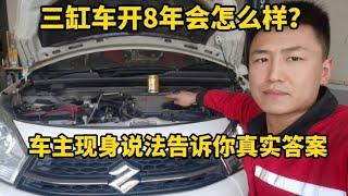 8年后的三缸发动机，能抖到什么地步？带你看看实车！【小韩修车】