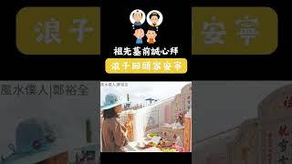 #孫安佐 擂台受傷父母心淌血，父母教不動，祖先教。 祖先墓前誠心拜，浪子回頭家安寧。‍‍‍遵古禮。敬先人🫂拜祖先。蔭子孫‍‍‍堪輿•做墓•安公媽•赦因果•祭嬰靈•除厄運•解絕症