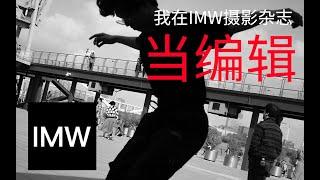 【街头摄影】我在《IMW》摄影杂志当编辑