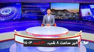 Tamadon TV – 8pm News –20 August 2024 | تلویزیون تمدن- خبر ساعت 8 شب 30اسد 1403