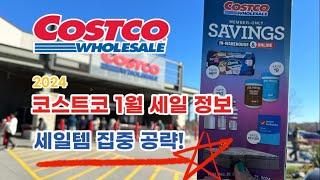  미국 코스트코 Costco 1월 세일 시작! 세일템만 쏙쏙 집중 공략하기