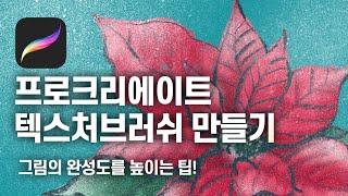 프로크리에이트 강좌 | 텍스처 브러쉬 만들기 | 아이패드 추천 그림 어플로 그림 그리기