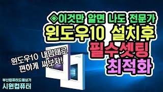 윈도우10 설치후에 뭔가를 더 해줘야 하나요? 필수셋팅,최적화작업 정리/ 초보자들 꼭 보세요 부산컴퓨터도매상가 시원컴퓨터