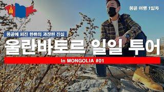 [몽골 여행] 한류가 몽골을 집어삼켰다는 소문의 실체_1일차 울란바토르 시내 투어