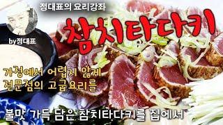 참치타다키 - 불맛 가득 담은 참치타다키를 가정에서 쉽게 - 정대표의 요리강좌