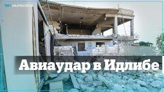 Режим Асада атаковал Идлиб: 5 погибли, 2 ранены