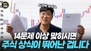 [주식 상식 퀴즈]16문제 중 14문제 이상 맞히신다면 주식 수준이 정말 뛰어난 겁니다