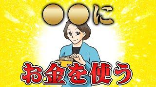 97％の人は知らない！お金に恵まれる人は〇〇をしています！！