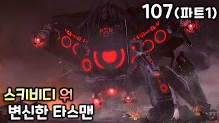 스키비디 워 107화(파트1) '업그레이드 스파이더 스피커'