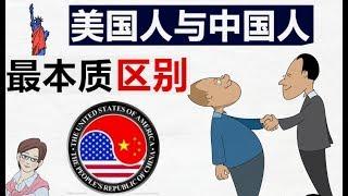 美国人和中国人是两个物种. 真正的原始美国精神, 是中国人非常陌生, 但又必须了解的. 从宗教为基点解释美国人的文化性格，以及正在产生分歧的现状。