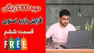 دوره رایگان افزایش بازدید استوری اینستاگرام |قسمت ششم|مهندس حسام بوربور