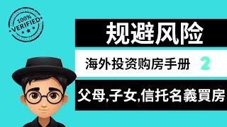 美国购房以子女名義买房、或父母名義为你投资？還是用信托, 信托结构如何影响你的置业决策？[小蓋與你同行]