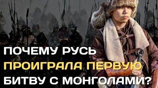 Почему Русь проиграла первую битву с монголами? | Разгром на реке Калка